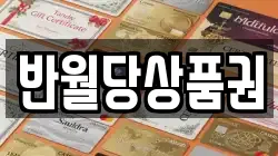 반월당상품권