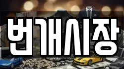 번개시장