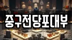 중구전당포대부