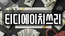 티디에이치쓰리