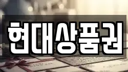 현대상품권
