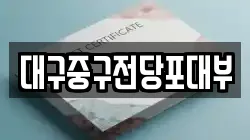 대구중구전당포대부