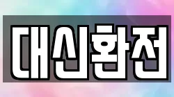 대신환전