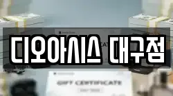 디오아시스 대구점