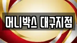 머니박스 대구지점