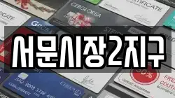 서문시장2지구