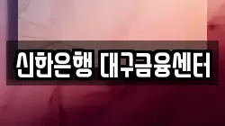 신한은행 대구금융센터