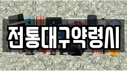 전통대구약령시
