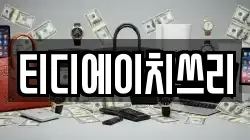 티디에이치쓰리