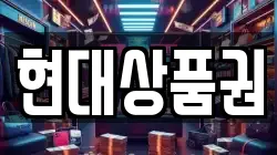 현대상품권