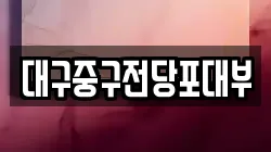 대구중구전당포대부