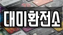 대미환전소