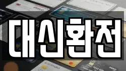 대신환전