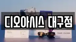 디오아시스 대구점