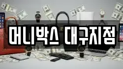 머니박스 대구지점