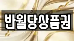 반월당상품권