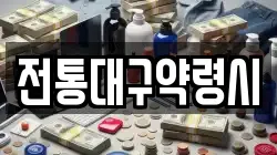 전통대구약령시