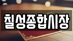칠성종합시장