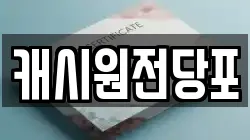 대구광역시 중구 향촌동 전당포, 상품권판매, 상품권매매, 환전