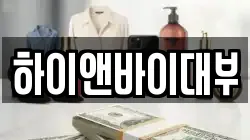 하이앤바이대부