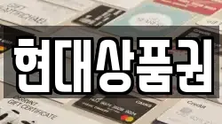 현대상품권