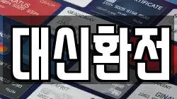 대신환전