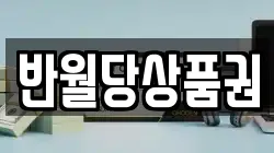 반월당상품권