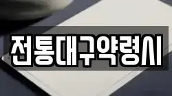 전통대구약령시