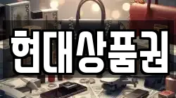 현대상품권