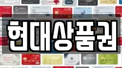 현대상품권