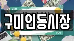 구미인동시장