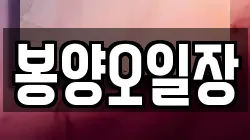 봉양오일장