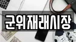 군위재래시장