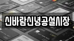 신바람신녕공설시장