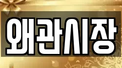 왜관시장