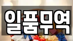일품무역
