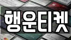 행운티켓