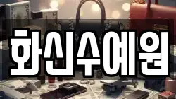 화신수예원