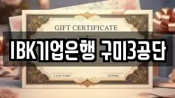 IBK기업은행 구미3공단