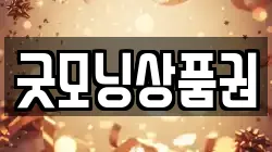 굿모닝상품권
