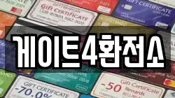 게이트4환전소