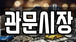 관문시장