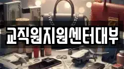 교직원지원센터대부