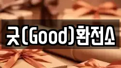 굿(Good)환전소