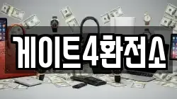 게이트4환전소