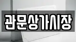 관문상가시장