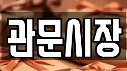 관문시장