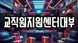 교직원지원센터대부