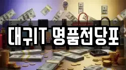 대구IT 명품전당포
