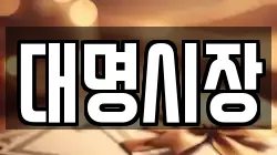 대명시장